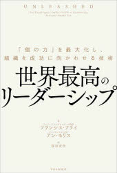 Other - 世界最高のリーダーシップ 「個の力」を最大化し、組織を成功に向かわせる技術