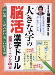 大きな字の脳活漢字ドリル実践トレーニング60日 声に出して読みたい美しい日本語