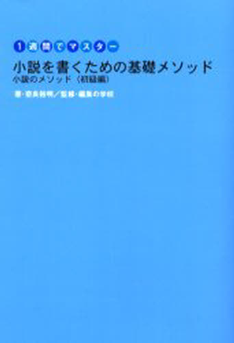 小説を書くための基礎メソッド 1週間でマスター 小説のメソッド〈初級編〉