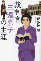 裁判官三淵嘉子の生涯
