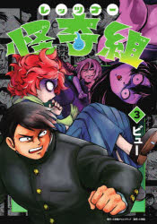 レッツゴー怪奇組 3