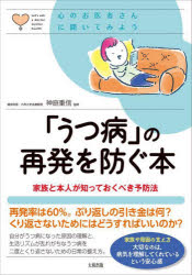 神庭重信／監修心のお医者さんに聞いてみよう本詳しい納期他、ご注文時はご利用案内・返品のページをご確認ください出版社名大和出版出版年月2023年06月サイズ95P 21cmISBNコード9784804764153生活 家庭医学 メンタルヘルス「うつ病」の再発を防ぐ本 家族と本人が知っておくべき予防法ウツビヨウ ノ サイハツ オ フセグ ホン カゾク ト ホンニン ガ シツテ オクベキ ヨボウホウ ココロ ノ オイシヤサン ニ キイテ ミヨウ※ページ内の情報は告知なく変更になることがあります。あらかじめご了承ください登録日2023/06/15
