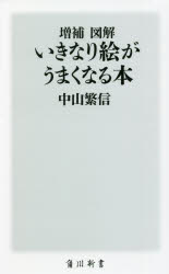 中山繁信／〔著〕角川新書 K-366本詳しい納期他、ご注文時はご利用案内・返品のページをご確認ください出版社名KADOKAWA出版年月2021年08月サイズ222P 18cmISBNコード9784040824154新書・選書 教養 角川新書図解いきなり絵がうまくなる本ズカイ イキナリ エ ガ ウマク ナル ホン カドカワ シンシヨ K-366美しい風景を見たときや旅行のときなど、ささっと絵が描けたら、と思ったことはないだろうか。もっと切羽詰まって、子どもに絵の宿題をたのまれたり、人物は描けるのに背景が苦手だったり…。本書は、そんな絵に悩む人に「同じ図形を並べる」「消点を設ける」など簡単なコツを伝授。絵心不要、読むだけで絵がうまくなる奇跡の本!はじめに ルールを知れば、絵は簡単に描ける｜第1章 最も簡単な立体—同次形法｜第2章 最も簡単な立体の応用—平行移動法｜第3章 簡単に遠近感を出す—相似形法｜第4章 建築家のように描ける—消点法｜第5章 陰影は形を立体に見せる｜第6章 こんな絵も簡単に描ける!—応用編※ページ内の情報は告知なく変更になることがあります。あらかじめご了承ください登録日2021/08/07