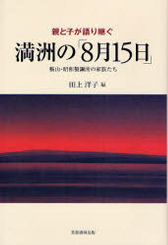 Pocketbooks （Nonfiction） - 親と子が語り継ぐ満洲の「8月15日」 鞍山・昭和製鋼所の家族たち