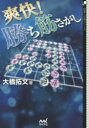 大橋拓文／著囲碁人文庫シリーズ本詳しい納期他、ご注文時はご利用案内・返品のページをご確認ください出版社名マイナビ出版出版年月2015年03月サイズ420P 15cmISBNコード9784839954154趣味 囲碁・将棋 囲碁爽快!勝ち筋さがしソウカイ カチスジサガシ イゴジン ブンコ シリ-ズ※ページ内の情報は告知なく変更になることがあります。あらかじめご了承ください登録日2015/03/16