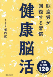 健康脳活 脳疲労が回復する習慣