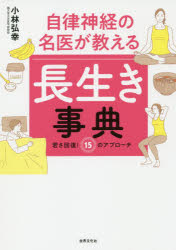 自律神経の名医が教える長生き事典 若さ回復!15のアプローチ