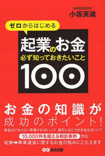 ゼロからはじめる起業のお金必ず知っておきたいこと100