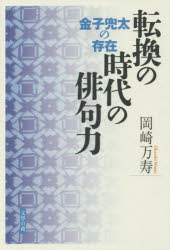 転換の時代の俳句力 金子兜太の存在