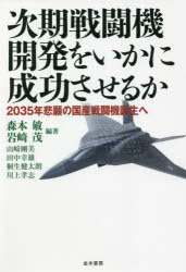 次期戦闘機開発をいかに成功させるか 2035年悲願の国産戦闘機誕生へ