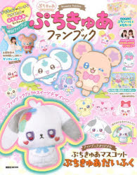 ぷちきゅあファンブック Precure fairies