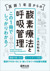 医師1年目からの酸素療法と呼吸管理 この1冊でしっかりわかる! 機器の使い分けやインシデント対応など、臨床でやるべきこと・知っておくべき知識を網羅