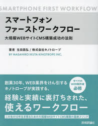 生田昌弘／著 キノトロープ／著本詳しい納期他、ご注文時はご利用案内・返品のページをご確認ください出版社名技術評論社出版年月2024年10月サイズ119P 23cmISBNコード9784297144159コンピュータ Web作成 Web構築管理スマートフォンファーストワークフロー 大規模WEBサイトCMS構築成功の法則スマ-ト フオン フア-スト ワ-ク フロ- ダイキボ ウエブ サイト シ-エムエス コウチク セイコウ ノ ホウソク ダイキボ／WEB／サイト／CMS／コウチク／セイコウ／ノ／ホウソク※ページ内の情報は告知なく変更になることがあります。あらかじめご了承ください登録日2024/10/02