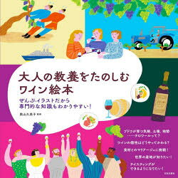 奥山久美子／監修本詳しい納期他、ご注文時はご利用案内・返品のページをご確認ください出版社名日本文芸社出版年月2026年10月サイズ127P 22×22cmISBNコード9784537224160生活 酒・ドリンク ワイン大人の教養をたのしむワイン絵本 ぜんぶイラストだから専門的な知識もわかりやすい!オトナ ノ キヨウヨウ オ タノシム ワイン エホン ゼンブ イラスト ダカラ センモンテキ ナ チシキ モ ワカリヤスイ※ページ内の情報は告知なく変更になることがあります。あらかじめご了承ください登録日2026/10/12