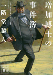 増加博士の事件簿
