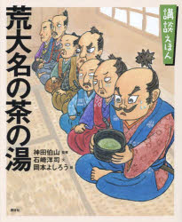 荒大名の茶の湯 「難波戦記」より