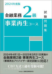 金融業務2級事業再生コース試験問題集 2024年度版
