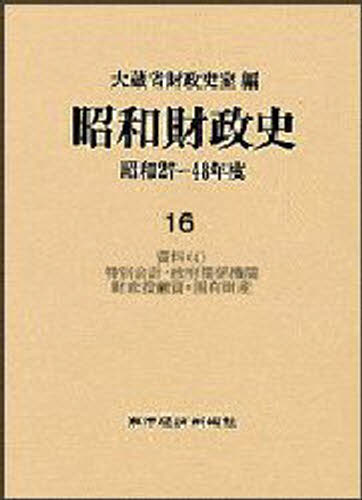 Finance - 昭和財政史 昭和27〜48年度 第16巻