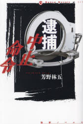 芳野林五／著論創ノベルス 017本詳しい納期他、ご注文時はご利用案内・返品のページをご確認ください出版社名論創社出版年月2024年10月サイズ321P 19cmISBNコード9784846024161文芸 日本文学 文学逮捕中止命令タイホ チユウシ メイレイ ロンソウ ノベルス 17※ページ内の情報は告知なく変更になることがあります。あらかじめご了承ください登録日2024/10/05