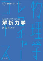 解析力学