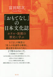 富田昭次／著本詳しい納期他、ご注文時はご利用案内・返品のページをご確認ください出版社名青弓社出版年月2017年05月サイズ283P 19cmISBNコード9784787234162人文 文化・民俗 文化一般「おもてなし」の日本文化誌 ホテル・旅館の歴史に学ぶオモテナシ ノ ニホン ブンカシ ホテル リヨカン ノ レキシ ニ マナブ※ページ内の情報は告知なく変更になることがあります。あらかじめご了承ください登録日2017/05/26