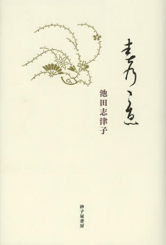 詩歌, 俳諧 - 春のこゑ 池田志津子歌集