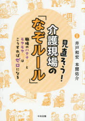 見直そう!介護現場の「なぞルール」 職場のハテナとモヤモヤはこうすればゼロになる
