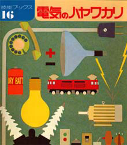 技能士の友編集部／編技能ブックス 16本詳しい納期他、ご注文時はご利用案内・返品のページをご確認ください出版社名大河出版出版年月1981年サイズ161P 21cmISBNコード9784886614162工学 電気電子工学 電気工学一般電気のハヤワカリデンキ ノ ハヤワカリ ギノウ ブツクス 16※ページ内の情報は告知なく変更になることがあります。あらかじめご了承ください登録日2013/04/07