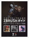 ステップアップのためのZBRUSHガイド Beginner’s Guide to ZBrush日本語版