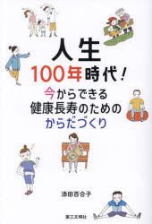 人生100年時代! 今からできる健康長寿のためのからだづくり