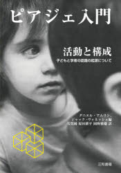 ピアジェ入門活動と構成 子どもと学者の認識の起源について