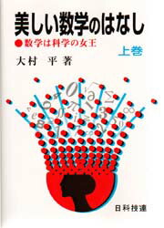 美しい数学のはなし 数学は科学の女王 上