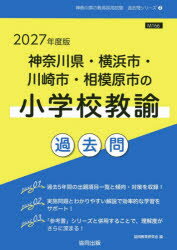 ’27 神奈川県・横浜市・川 小学校教諭
