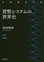 貨幣システムの世界史