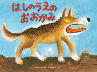 奈街三郎／作 花之内雅吉／絵チューリップえほんシリーズ本詳しい納期他、ご注文時はご利用案内・返品のページをご確認ください出版社名鈴木出版出版年月2020年11月サイズ1冊（ページ付なし） 21×28cmISBNコード9784790254171児童 創作絵本 日本の絵本はしのうえのおおかみ 新装版ハシ ノ ウエ ノ オオカミ チユ-リツプ エホン シリ-ズうさぎがいっぽんばしをわたっていくと、おおかみが「おれがさきだ。もどれもどれ」とおおいばり。きつねもたぬきもわたらせてもらえません。そんなあるひ、はしをわたってきたのはおおきなくま。あわてたおおかみは…。やさしい心はやさしさを呼ぶ。道徳の教科書に載っているお話。※ページ内の情報は告知なく変更になることがあります。あらかじめご了承ください登録日2020/11/16