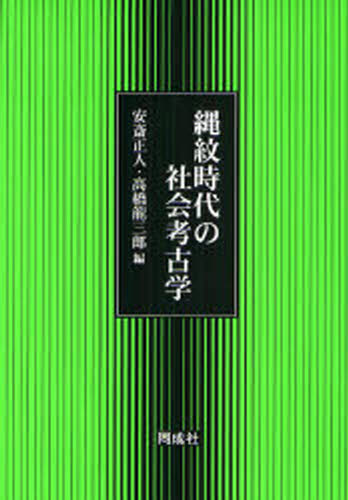 縄紋時代の社会考古学