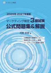 河野安彦／著本詳しい納期他、ご注文時はご利用案内・返品のページをご確認ください出版社名日本マーケティング協会出版部出版年月2026年03月サイズ129P 26cmISBNコード9784931054172ビジネス ビジネス資格試験 ビジネス資格試験その他マーケティング検定3級試験公式問題集＆解説 2026年-2027年度版マ-ケテイング ケンテイ サンキユウ シケン コウシキ モンダイシユウ アンド カイセツ 2026 2026 マ-ケテイング／ケンテイ／3キユウ／シケン／コウシキ／モンダイシユウ／＆／カイセツ 2026 2026※ページ内の情報は告知なく変更になることがあります。あらかじめご了承ください登録日2026/03/16