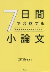 7日間で合格する小論文 読み方＆書き方を完全マスター!