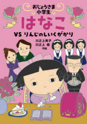 Rakuten - おじょうさま小学生はなこ VSりんじのしいくがかり