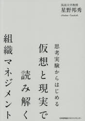 思考実験からはじめる仮想と現実で読み解く組織マネジメント