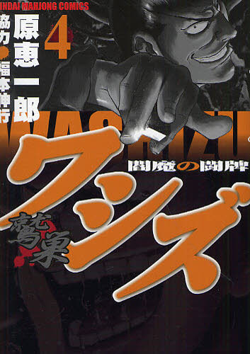 ワシズ 鷲巣 閻魔の闘牌 4