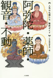 大法輪閣編集部／編本詳しい納期他、ご注文時はご利用案内・返品のページをご確認ください出版社名大法輪閣出版年月2019年09月サイズ280P 19cmISBNコード9784804614175人文 宗教・仏教 仏教一般阿弥陀・薬師・観音・不動 人気の仏様たち徹底ガイドアミダ ヤクシ カンノン フドウ ニンキ ノ ホトケサマタチ テツテイ ガイド※ページ内の情報は告知なく変更になることがあります。あらかじめご了承ください登録日2019/09/07