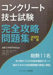 コンクリート技士試験完全攻略問題集 2023年版