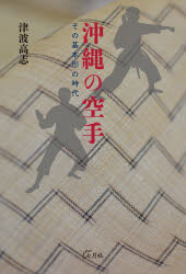 沖縄の空手 その基本形の時代