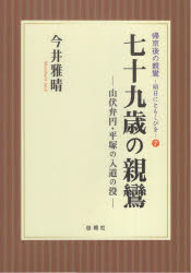 今井雅晴／著帰京後の親鸞：明日にともしびを 7本詳しい納期他、ご注文時はご利用案内・返品のページをご確認ください出版社名自照社出版年月2023年02月サイズ94P 19cmISBNコード9784910494180人文 宗教・仏教 各宗派七十九歳の親鸞 山伏弁円・平塚の入道の没ナナジユウキユウサイ ノ シンラン 79サイ／ノ／シンラン ヤマブシ ベンネン ヒラツカ ノ ニユウドウ ノ ボツ キキヨウゴ ノ シンラン アス ニ トモシビ オ 7※ページ内の情報は告知なく変更になることがあります。あらかじめご了承ください登録日2023/03/18