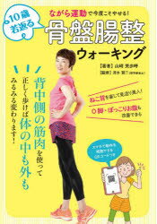 楽天ぐるぐる王国FS 楽天市場店10歳若返る骨盤腸整ウォーキング ながら運動で今度こそやせる!