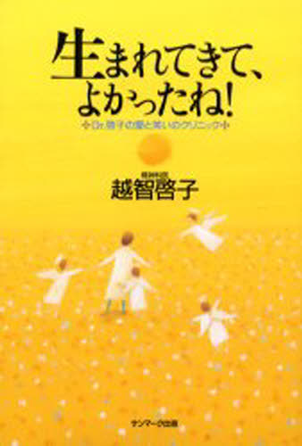 越智啓子／著本詳しい納期他、ご注文時はご利用案内・返品のページをご確認ください出版社名サンマーク出版出版年月2001年12月サイズ239P 20cmISBNコード9784763194183人文 臨床心理 心理療法生まれてきて、よかったね! Dr.啓子の愛と笑いのクリニックウマレテ キテ ヨカツタネ ドクタ- ケイコ ノ アイ ト ワライ ノ クリニツク※ページ内の情報は告知なく変更になることがあります。あらかじめご了承ください登録日2013/04/06