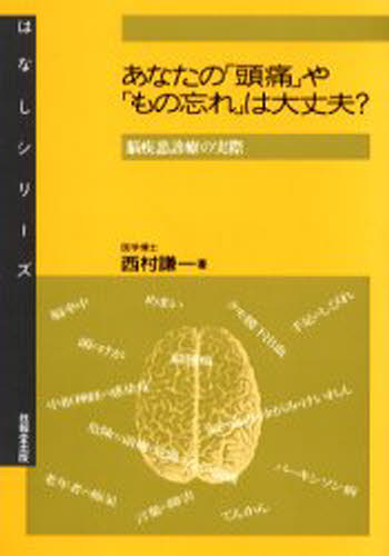西村謙一／著はなしシリーズ本詳しい納期他、ご注文時はご利用案内・返品のページをご確認ください出版社名技報堂出版出版年月2000年08月サイズ163P 19cmISBNコード9784765544184生活 家庭医学 各科別療法あなたの「頭痛」や「もの忘れ」は大丈夫? 脳疾患診療の実際アナタ ノ ズツウ ヤ モノワスレ ワ ダイジヨウブ ノウシツカン シンリヨウ ノ ジツサイ ハナシ シリ-ズ※ページ内の情報は告知なく変更になることがあります。あらかじめご了承ください登録日2013/04/03