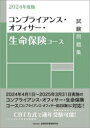 金融財政事情研究会検定センター／編本詳しい納期他、ご注文時はご利用案内・返品のページをご確認ください出版社名金融財政事情研究会出版年月2024年03月サイズ181P 21cmISBNコード9784322144185経済 金融資格 金融資格コンプライアンス・オフィサー・生命保険コース試験問題集 2024年度版コンプライアンス オフイサ- セイメイ ホケン コ-ス シケン モンダイシユウ 2024 2024※ページ内の情報は告知なく変更になることがあります。あらかじめご了承ください登録日2024/03/04