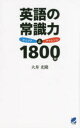 英語の常識力チェック&チャレンジ1800問(3)